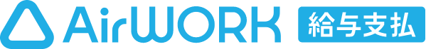 Airワーク 給与支払