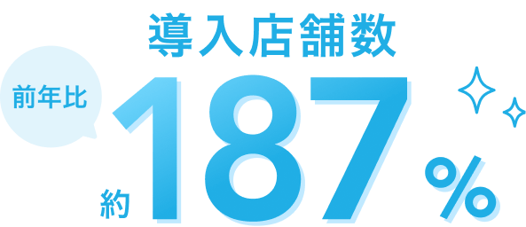 前年比 導入店舗数 約187%