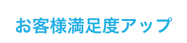 お客様満⾜度アップ