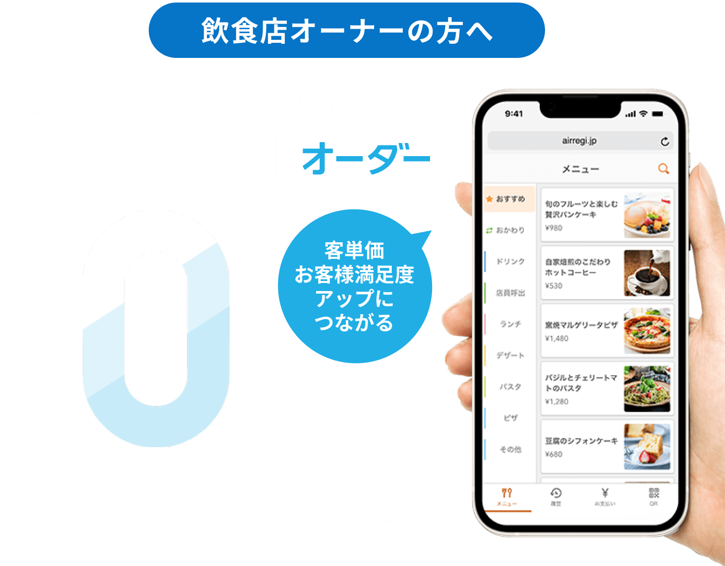 飲食店オーナーの方へ飲食店の業務をカンタンにオーダーするシステムAirレジオーダー客単価お客様満足度アップにつながる 0円で始められます