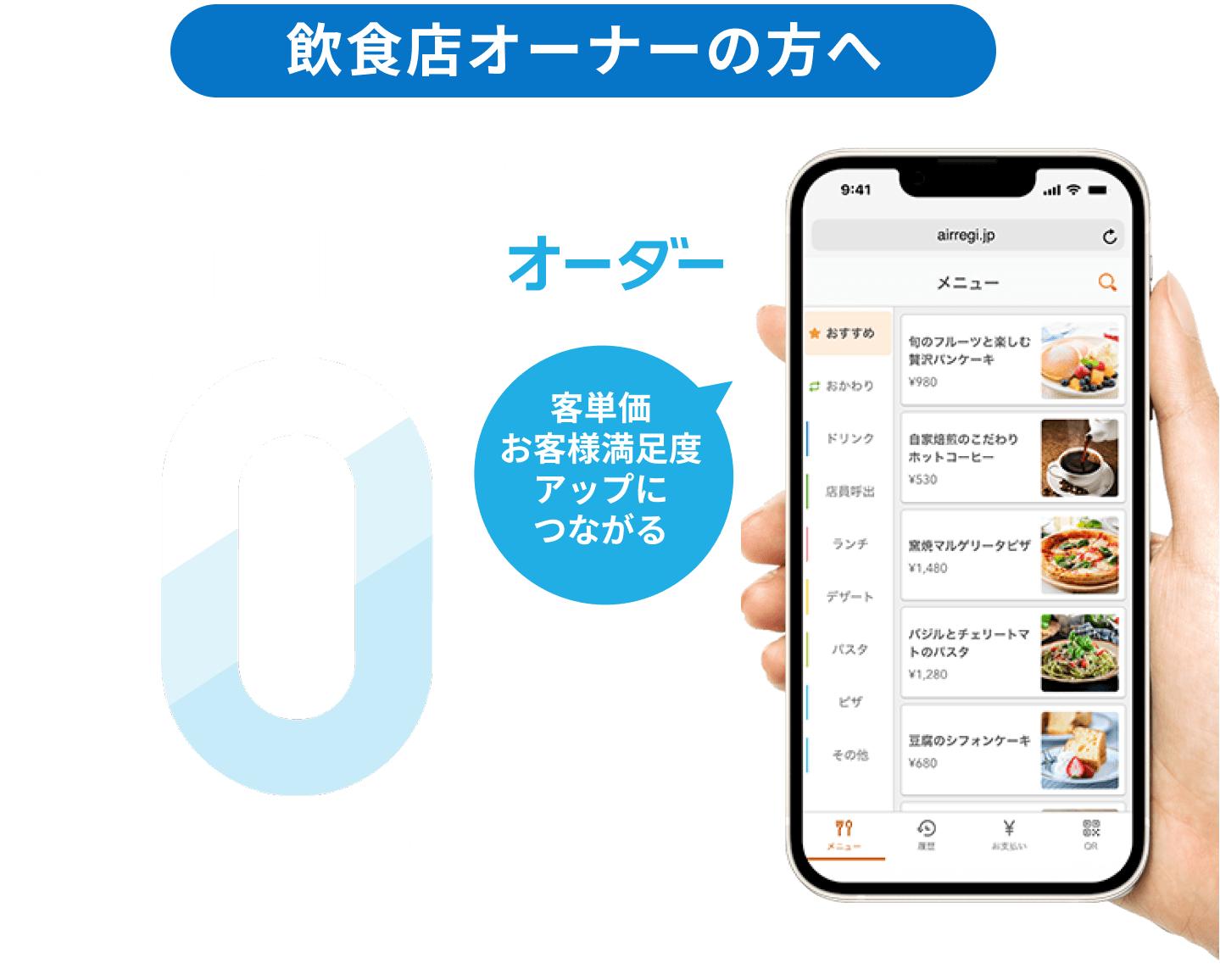 飲食店オーナーの方へ飲食店の業務をカンタンにオーダーするシステムAirレジオーダー客単価お客様満足度アップにつながる 0円で始められます