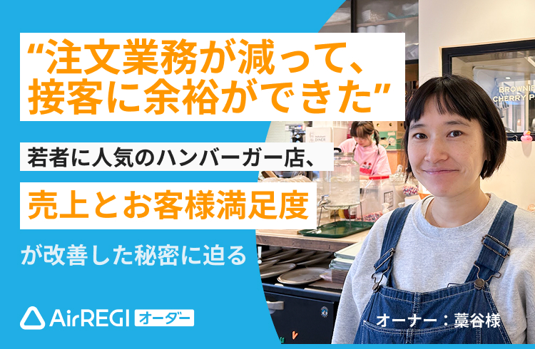 注文業務が減って、接客に余裕ができた 若者に人気のハンバーガー店、売上とお客様満足度が改善した秘密に迫る！
