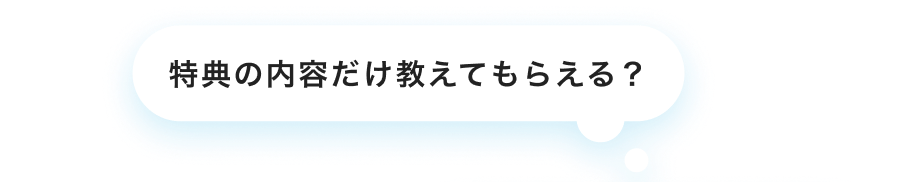 特典の内容だけ教えてもらえる？