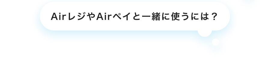 AirレジやAirペイと一緒に使うには？