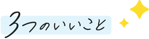 ３つのいいこと