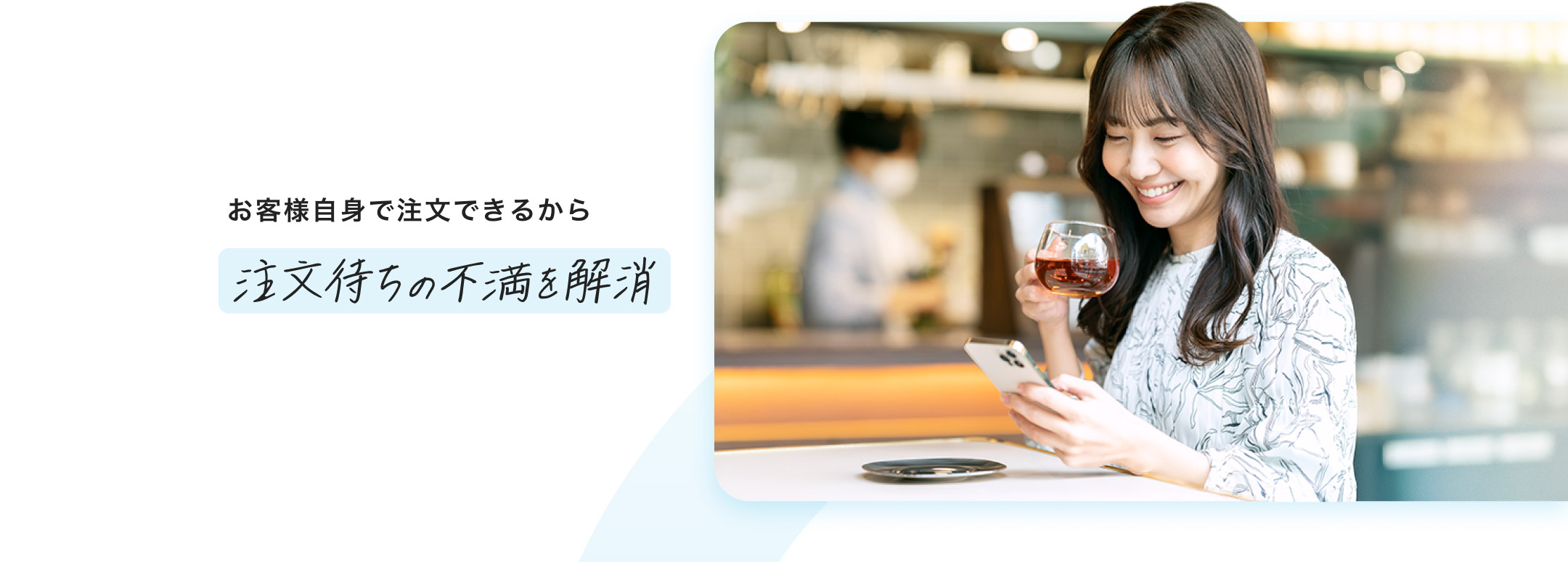 お客様自身で注文できるから注文待ちの不満を解消