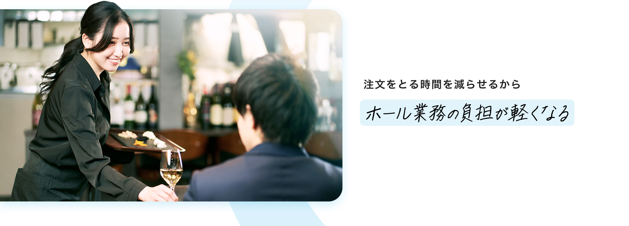 注文をとる時間を減らせるからホール業務の負担が軽くなる