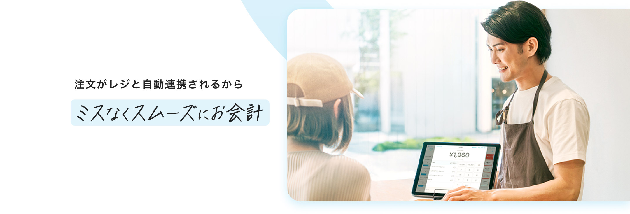 注文がレジと自動連携されるからミスなくスムーズにお会計