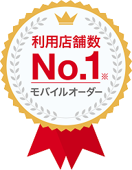 利用店舗数No.1モバイルオーダー