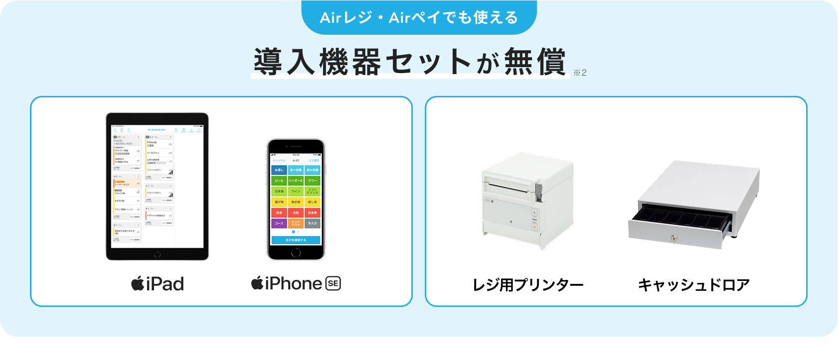 Airレジ・Airペイでも使える　導入機器セットが無償　※2 画像イメージ：モバイルオーダーの新規申込み特典でもらえるiPad・iPhoneSE・レジ用プリンター・キャッシュドロア