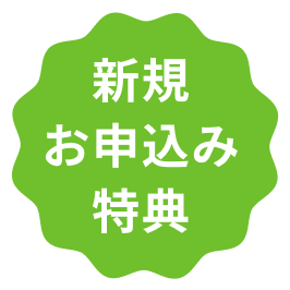新規お申込み特典
