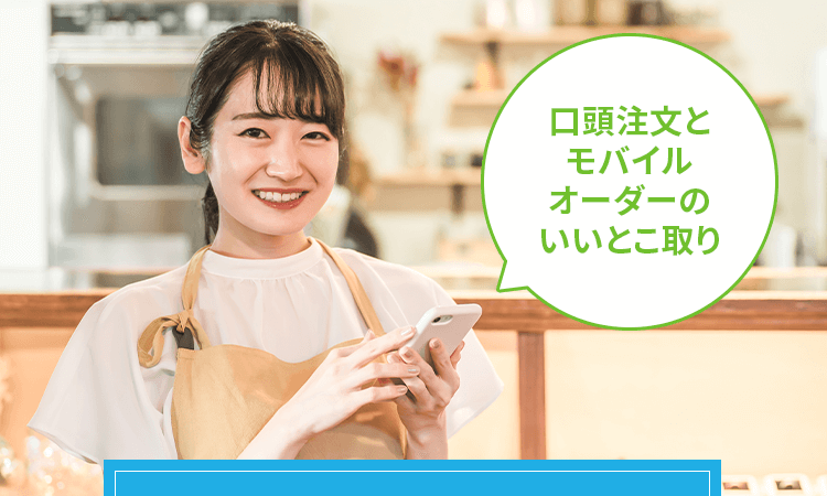口頭注文とモバイルオーダーのいいとこ取り