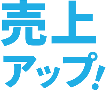売上アップ！