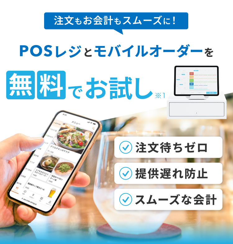 注文もお会計もスムーズに！POSレジとモバイルオーダーを無料でお試し　注文待ちゼロ　提供遅れ防止　スムーズな会計