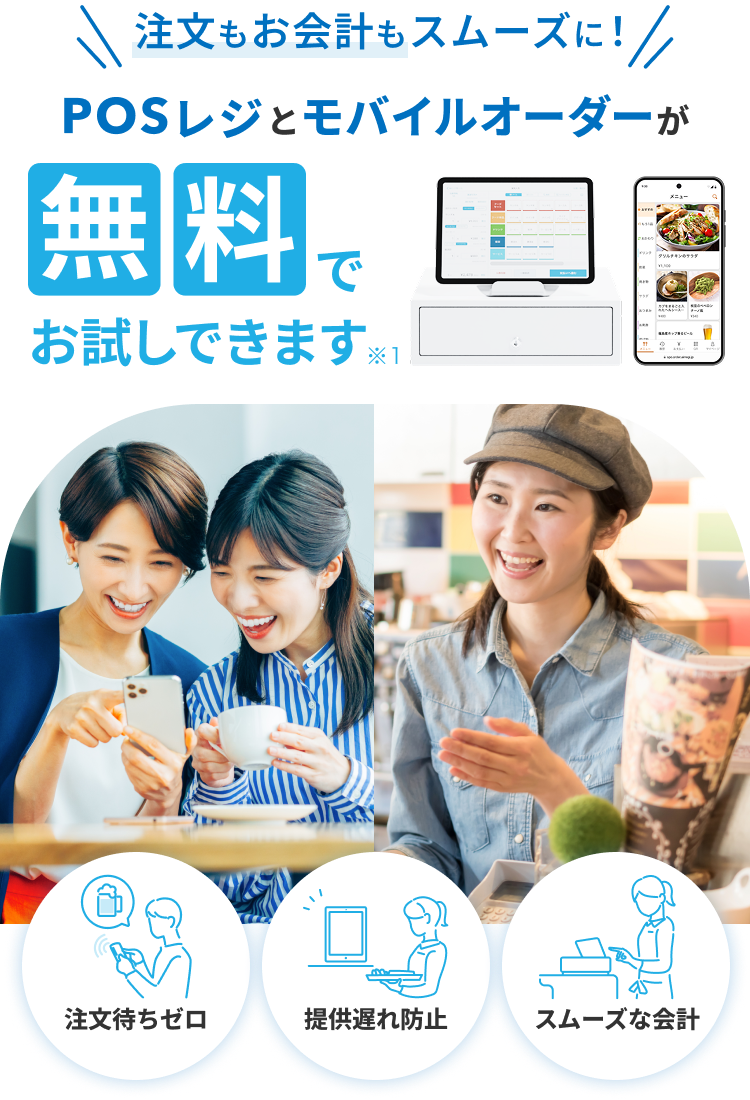 注文もお会計もスムーズに！POSレジとモバイルオーダーが無料でお試しできます　注文待ちゼロ　提供遅れ防止　スムーズな会計