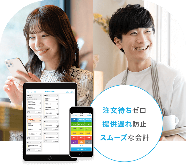 注文待ちゼロ。提供遅れ防止。スムーズな会計。