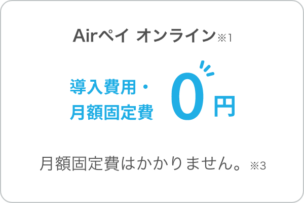 導入費用・月額固定費0円