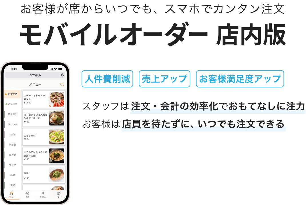 お客様が席からいつでも、スマホでカンタン注文「モバイルオーダー 店内版」 人件費削減・売上アップ・お客様満足度アップ　スタッフは注文・会計の効率化でおもてなしに注力。お客様は店員を待たずに、いつでも注文できる。