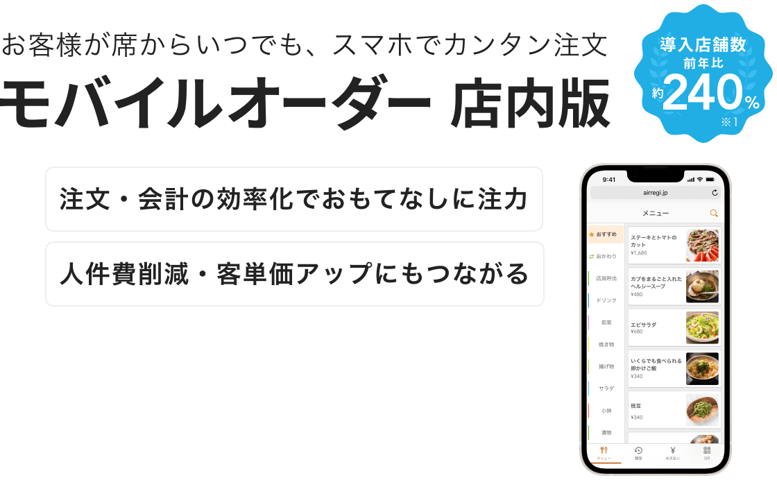 お客様が席からいつでも、スマホでカンタン注文「モバイルオーダー 店内版」注文・会計の効率化でおもてなしに注力。人件費削減・客単価アップにもつながる。導入店舗数 前年比約240％※1