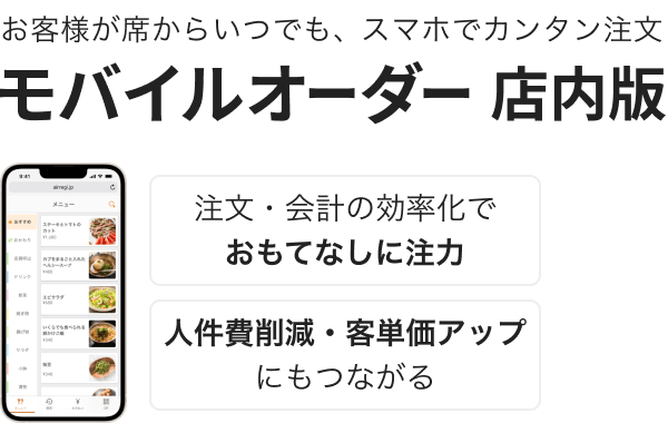 お客様が席からいつでも、スマホでカンタン注文「モバイルオーダー 店内版」注文・会計の効率化でおもてなしに注力。人件費削減・客単価アップにもつながる。導入店舗数 前年比約240％※1