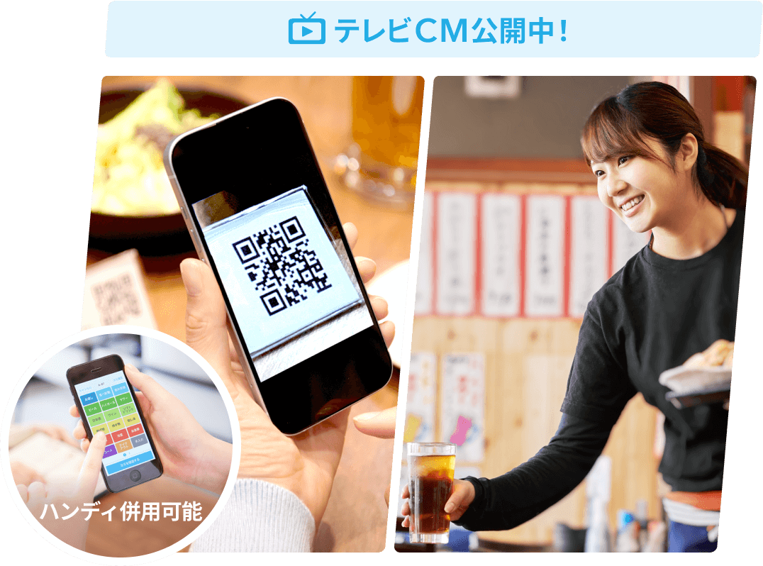 テレビCM公開中！ ハンディ併用可能