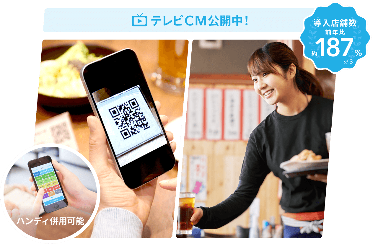 テレビCM公開中! 導入店舗数 前年比約187%※3 ハンディ併用可能