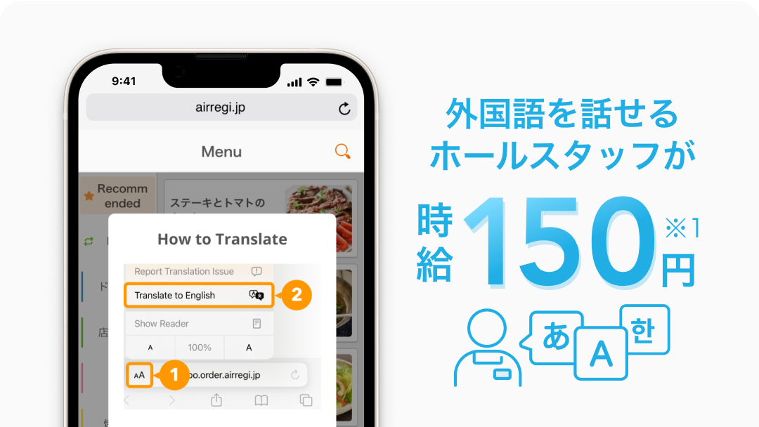 外国語を話せるホールスタッフが時給150円※1