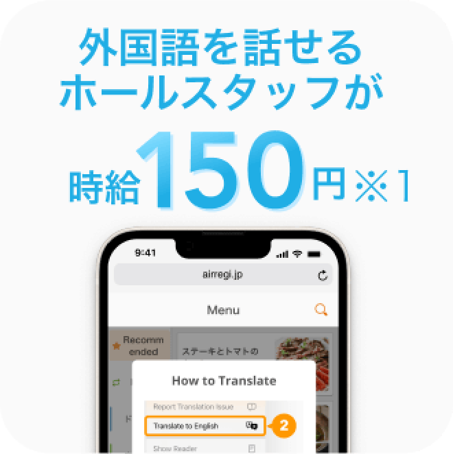 外国語を話せるホールスタッフが時給150円※1