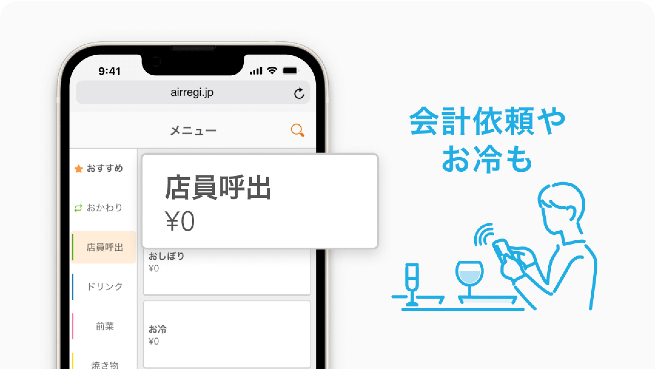 会計依頼やお冷も
