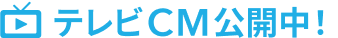 テレビCM公開中!