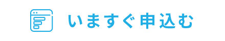 いますぐ申込む