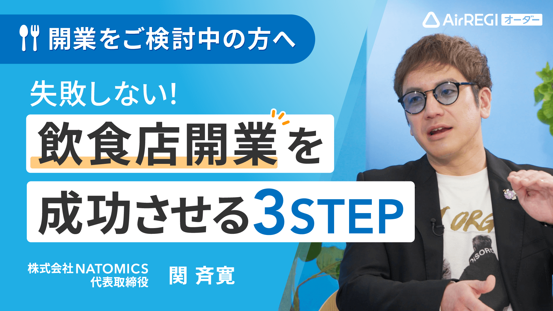 開業をご検討中の方へ「失敗しない！飲食店開業を成功させる3ステップ」株式会社NATOMICS 代表取締役・関 斉寛