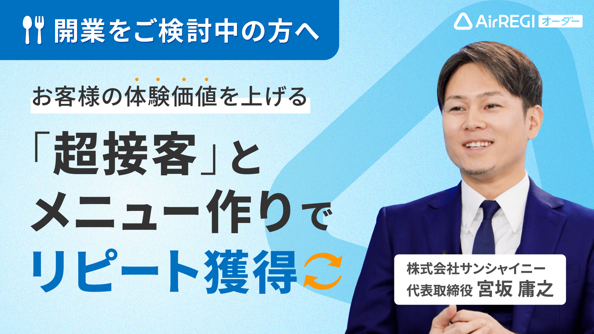 開業をご検討中の方へ「お客様の体験価値を上げる『超接客』とメニュー作りでリピート獲得」株式会社サンシャイニー 代表取締役・宮坂 庸之