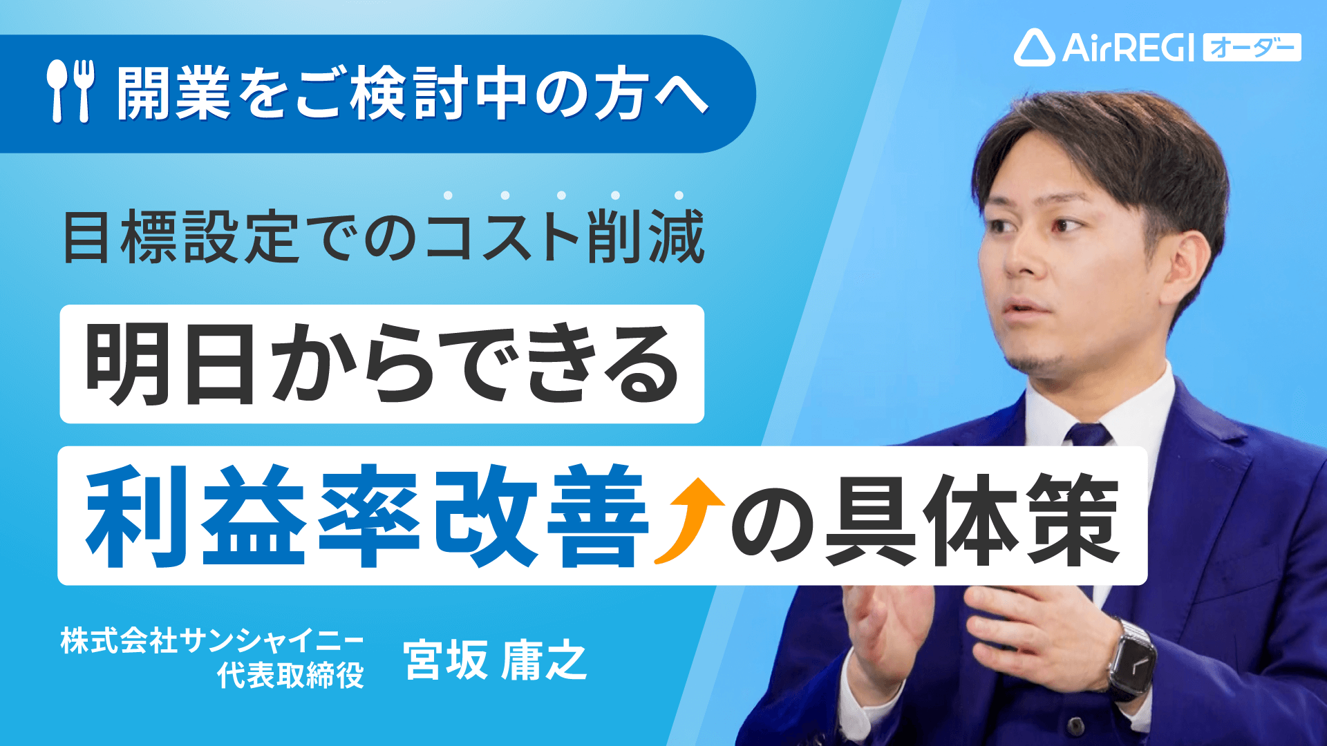 開業をご検討中の方へ「目標設定でのコスト削減 明日からできる利益率改善の具体策」株式会社サンシャイニー 代表取締役・宮坂 庸之