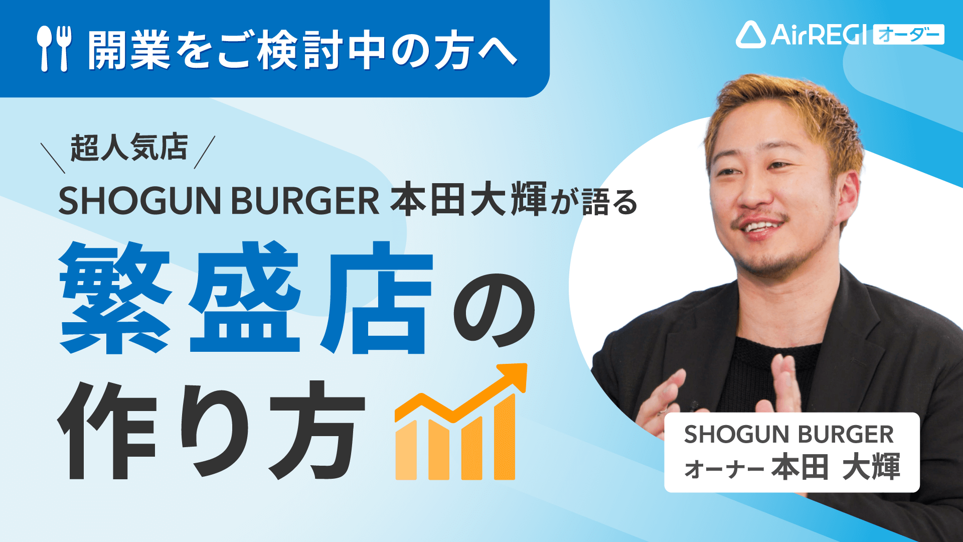 開業をご検討中の方へ「超人気店SHOGUN BURGER・本田 大輝が語る繁盛店の作り方」SHOGUN BURGER オーナー・本田 大輝