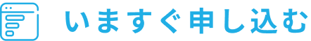 いますぐ申し込む