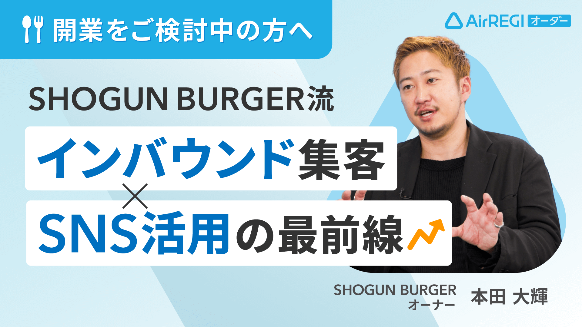 開業をご検討中の方へ「SHOGUN BURGER流インバウンド集客とSNS活用の最前線」SHOGUN BURGER オーナー・本田 大輝