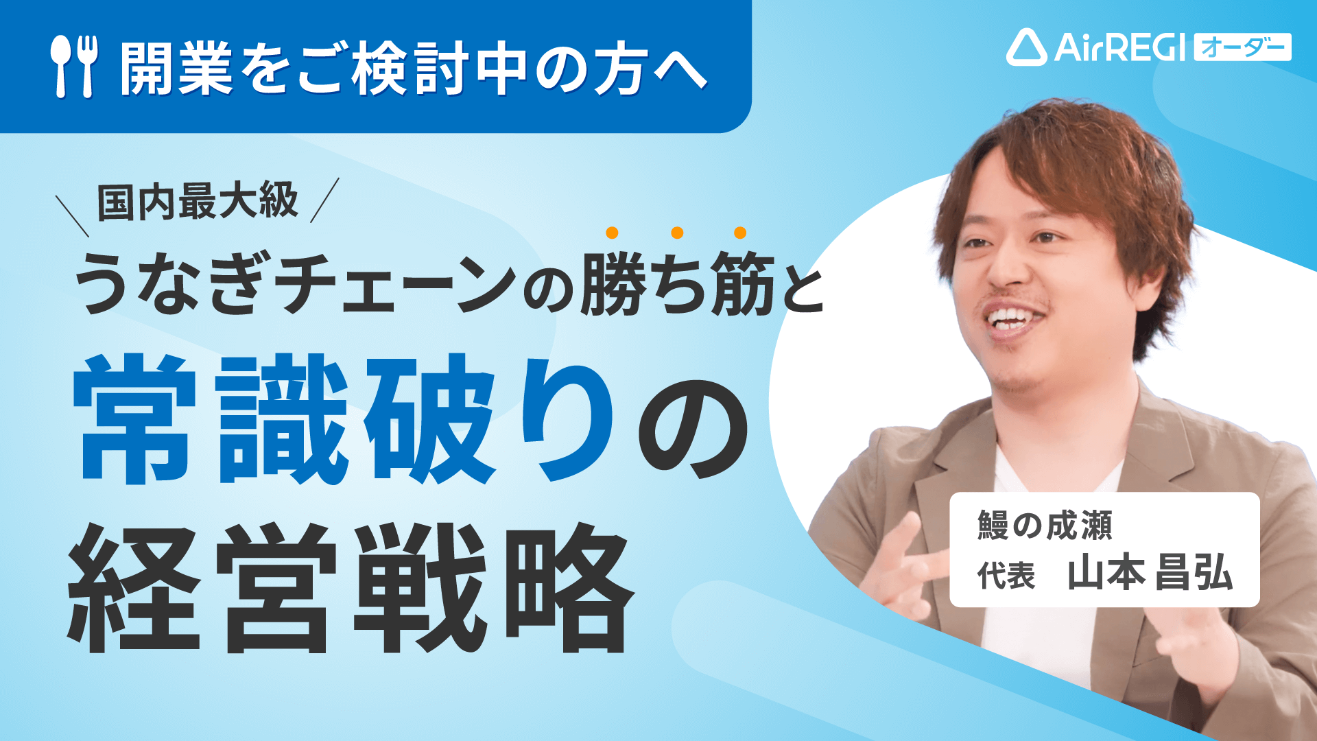開業をご検討中の方へ「国内最大級うなぎチェーンの勝ち筋と常識破りの経営戦略」鰻の成瀬 代表・山本 昌弘