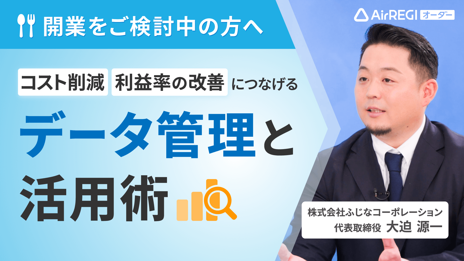 開業をご検討中の方へ「コスト削減・利益率の改善につなげるデータ管理と活用術」株式会社ふじなコーポレーション 代表取締役・大迫 源一