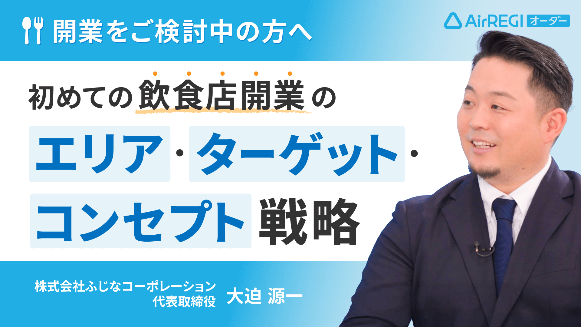 開業をご検討中の方へ「初めての飲食店開業のエリア・ターゲット・コンセプト戦略」株式会社ふじなコーポレーション 代表取締役・大迫 源一