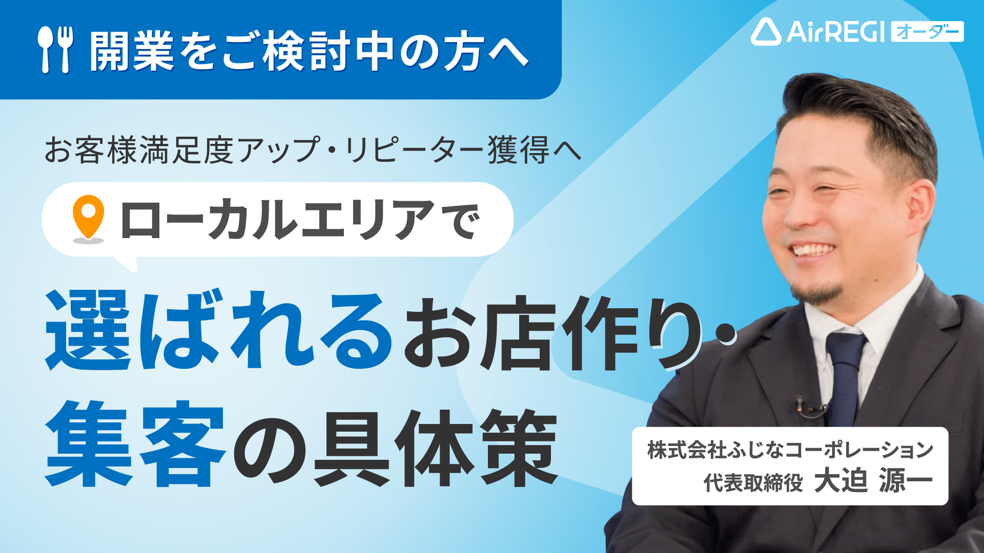 開業をご検討中の方へ「お客様満足度アップ・リピーター獲得へ ローカルエリアで選ばれるお店づくり・集客の具体策」株式会社ふじなコーポレーション 代表取締役・大迫 源一