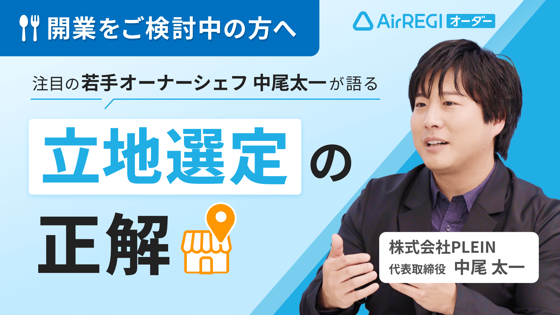 開業をご検討中の方へ。注目の若手オーナーシェフ 中尾太一が語る「立地選定の正解」株式会社PLEIN 代表取締役 中尾 太一