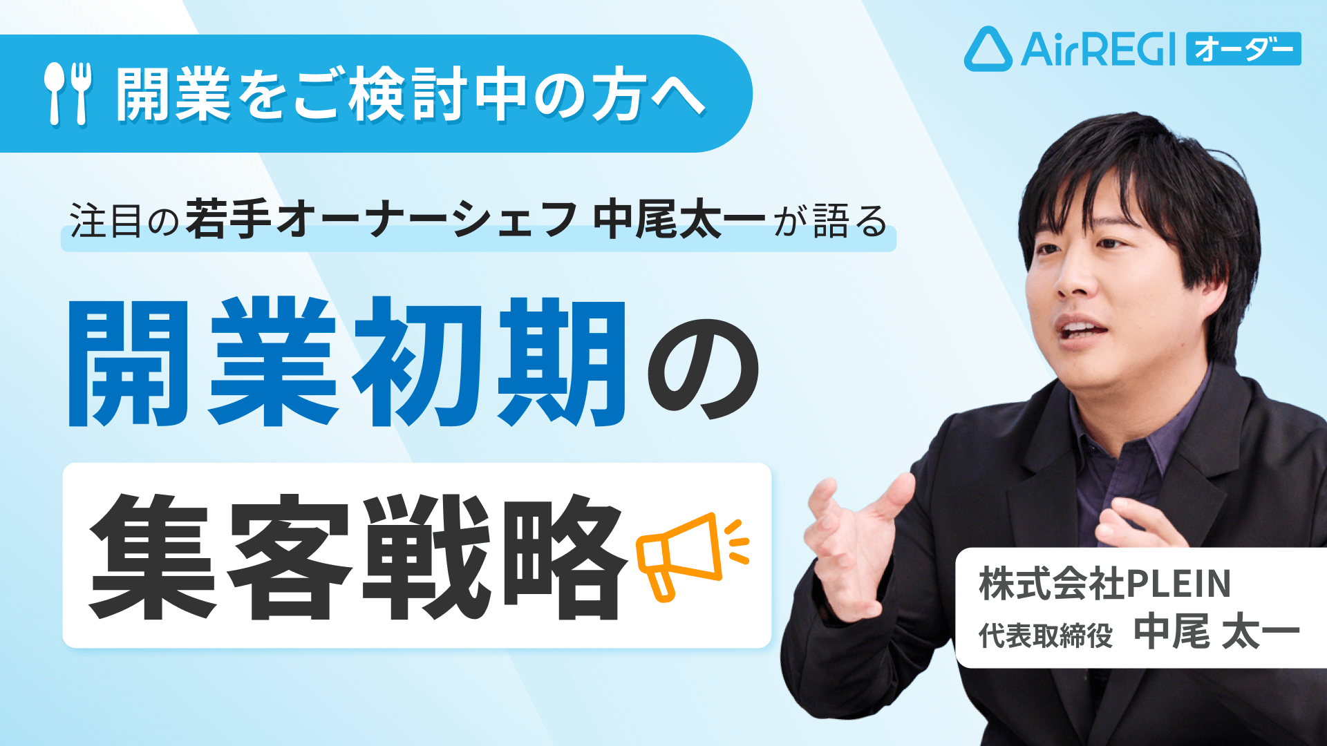 開業をご検討中の方へ。注目の若手オーナーシェフ 中尾太一が語る「開業初期の集客戦略」株式会社PLEIN 代表取締役 中尾 太一