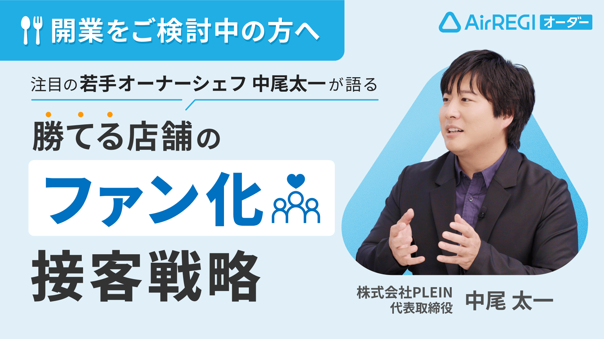 開業をご検討中の方へ。注目の若手オーナーシェフ 中尾太一が語る「勝てる店舗のファン化接客戦略」株式会社PLEIN 代表取締役 中尾 太一