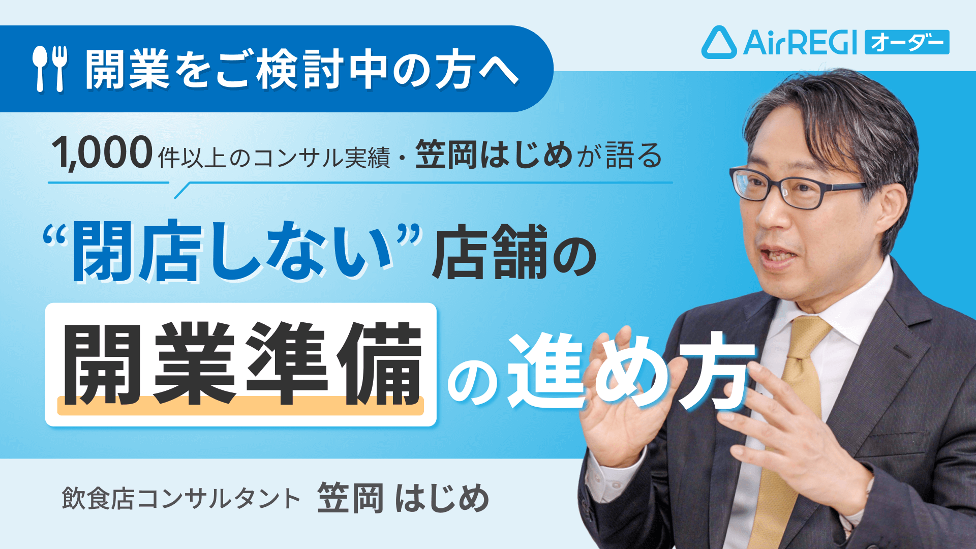 開業をご検討中の方へ。1,000件以上のコンサル実績・笠岡はじめが語る「“閉店しない”店舗の開業準備の進め方」飲食店コンサルタント 笠岡 はじめ