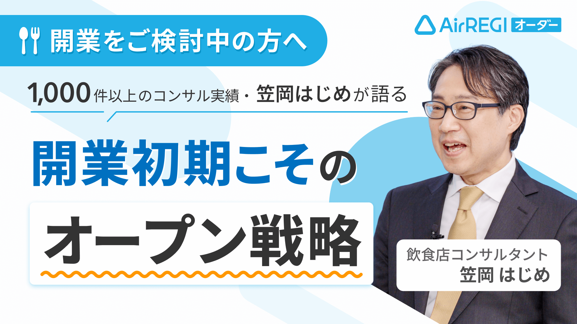 開業をご検討中の方へ。1,000件以上のコンサル実績・笠岡はじめが語る「開業初期こそのオープン戦略」飲食店コンサルタント 笠岡 はじめ