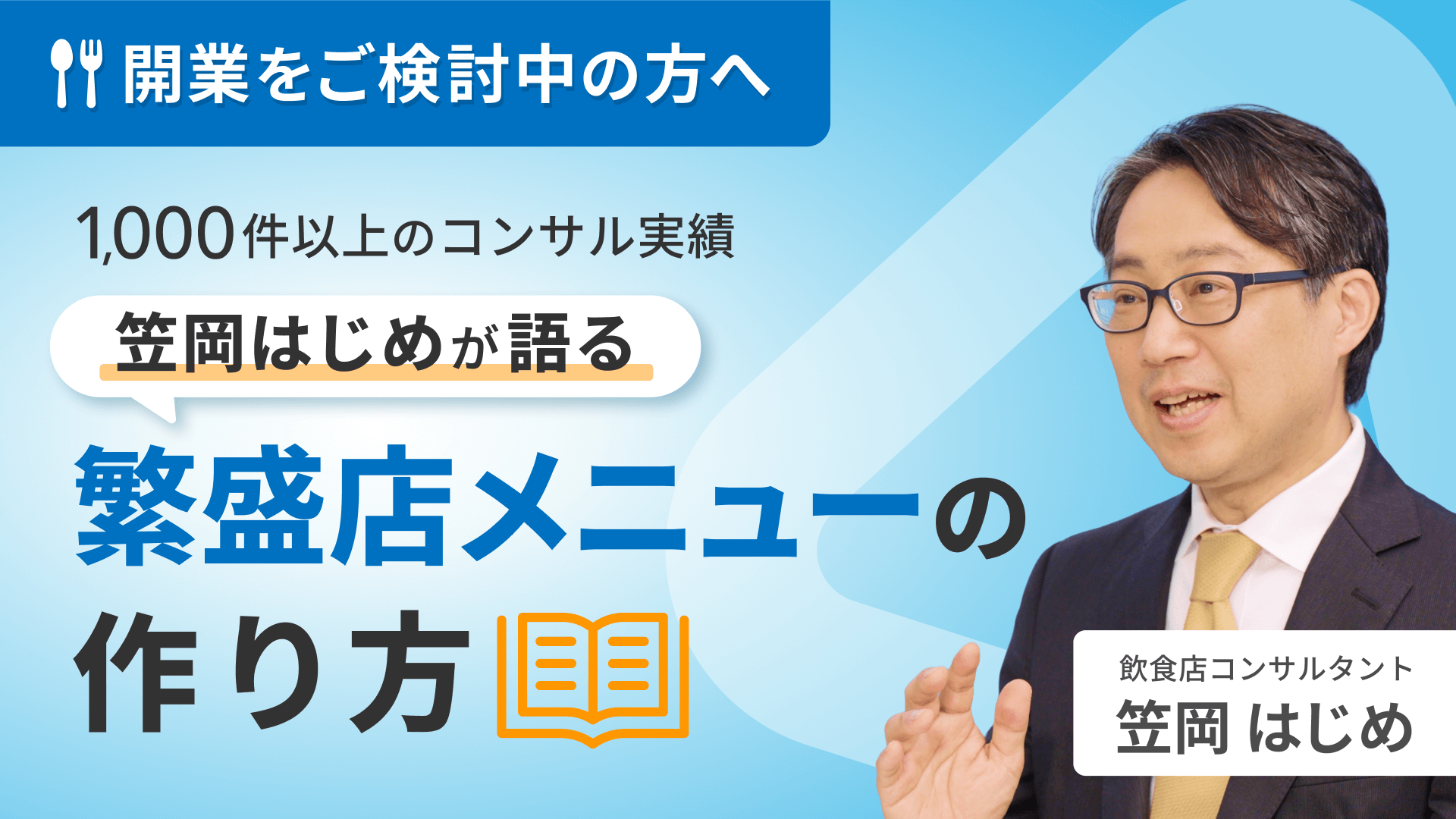 開業をご検討中の方へ。1,000件以上のコンサル実績 笠岡はじめが語る「繁盛店メニューの作り方」飲食店コンサルタント 笠岡 はじめ
