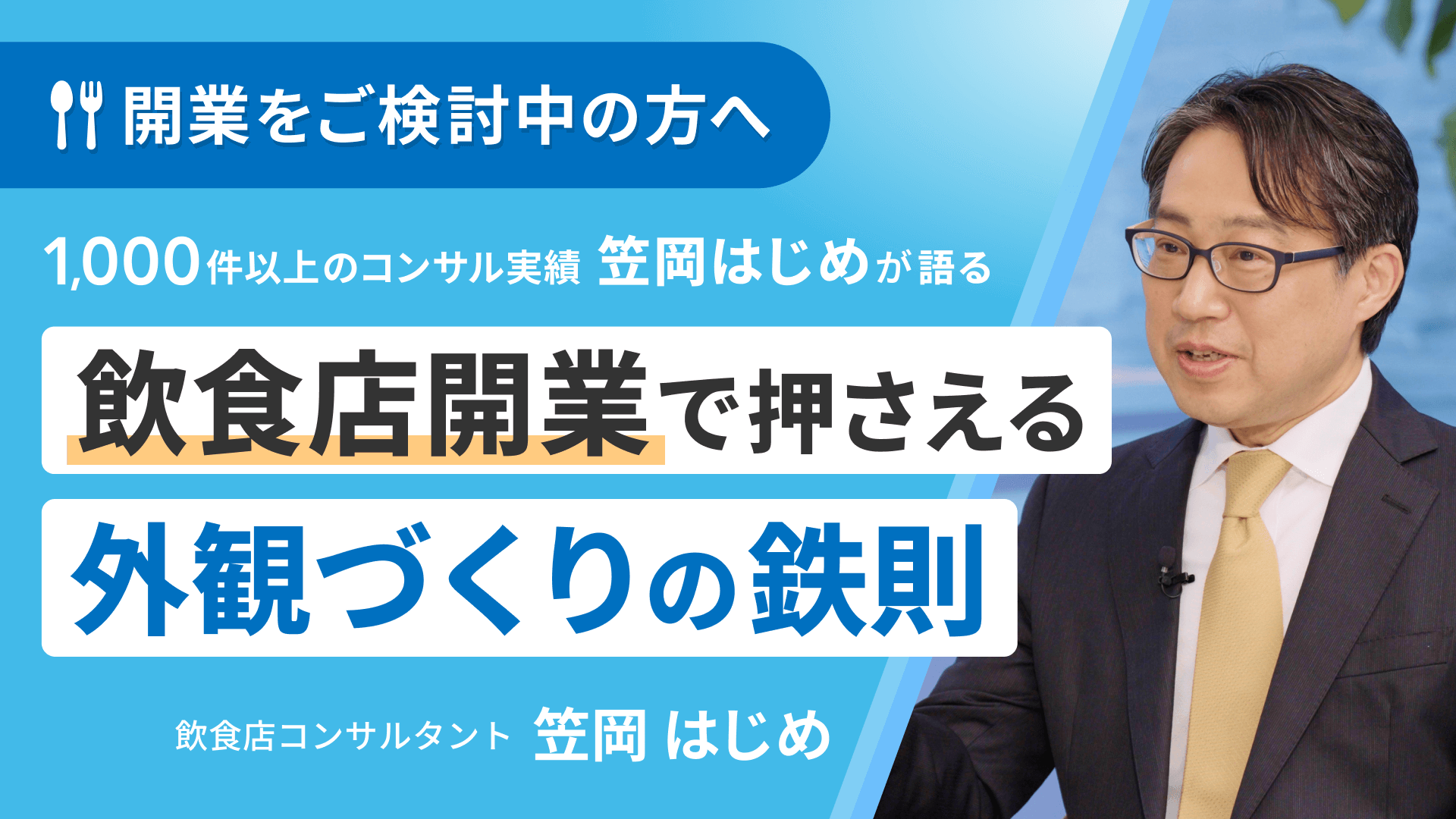 開業をご検討中の方へ。1,000件以上のコンサル実績 笠岡はじめが語る「飲食店開業で押さえる外観づくりの鉄則」飲食店コンサルタント 笠岡 はじめ