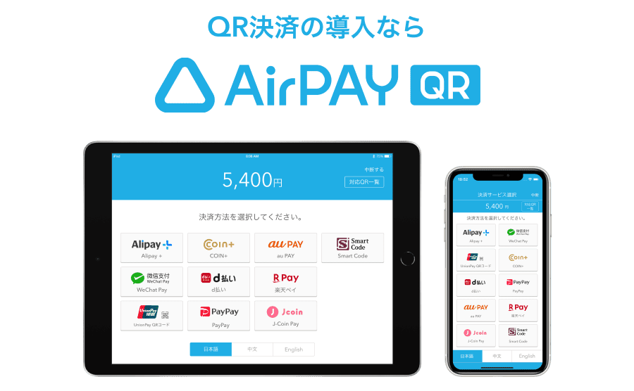QR決済の導入なら AirPAY QR