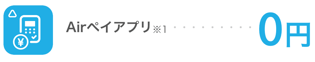 Airペイのアプリは0円